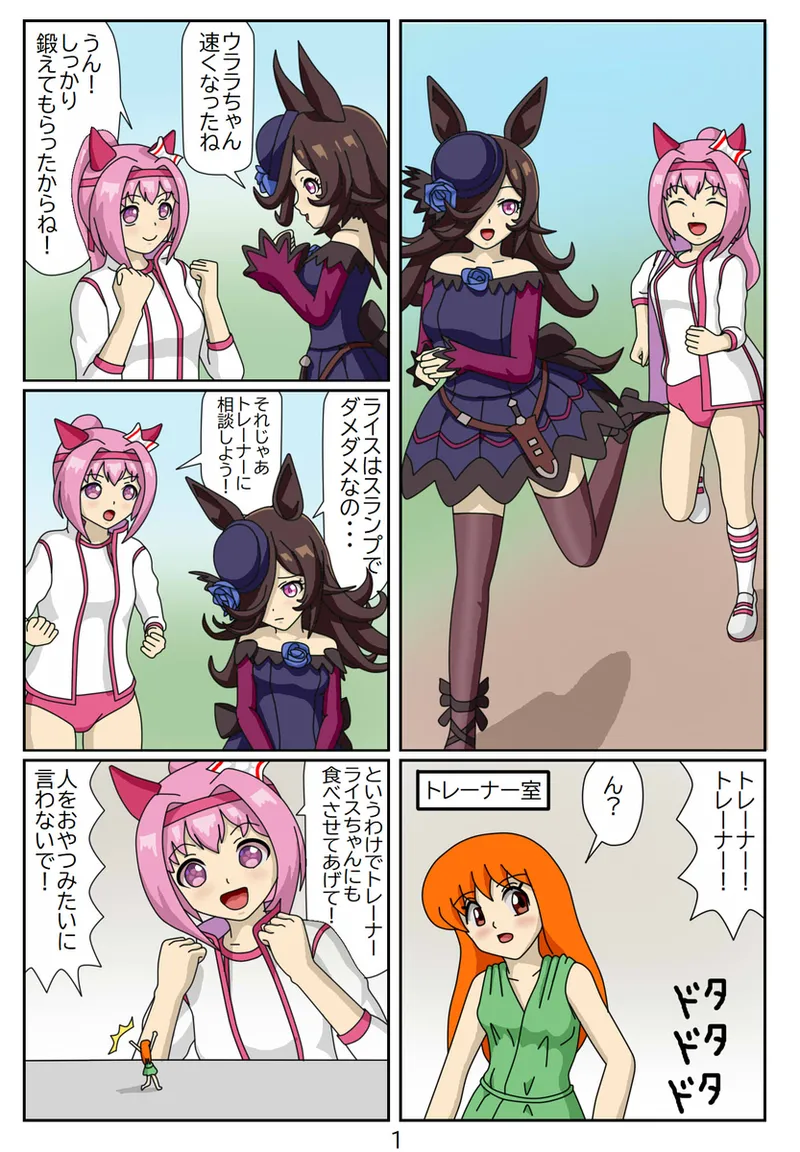 #03：喰われトレーナーヒトミちゃん～ライスシャワー編 page 2 full