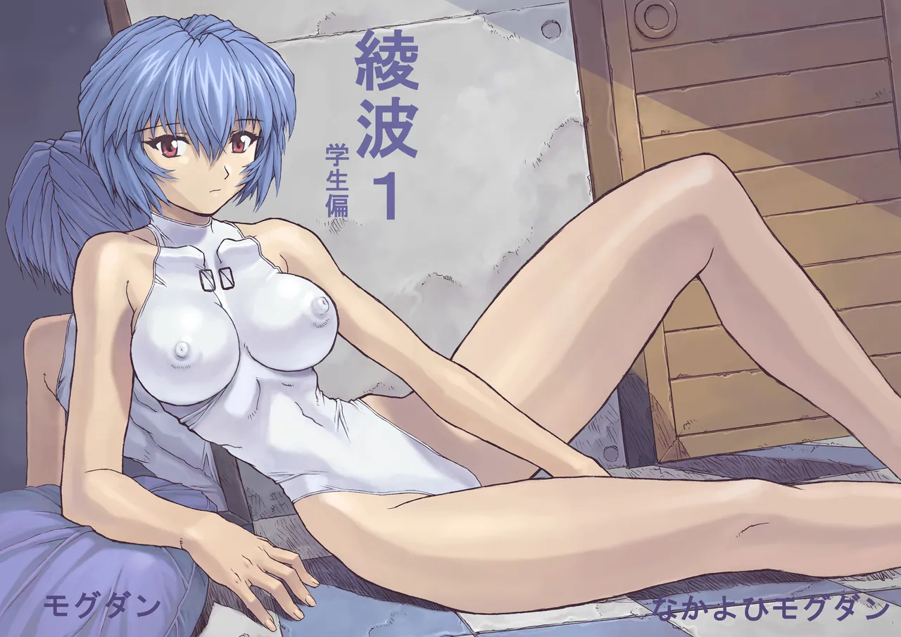 Ayanami 1 Gakusei Hen page 2 full