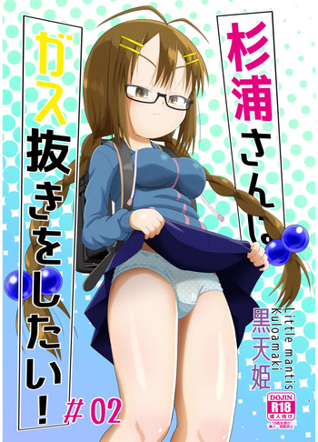 [Little mantis (Kuloamaki)] Sugiura-san wa Gas Nuki o Shitai! #02 cover