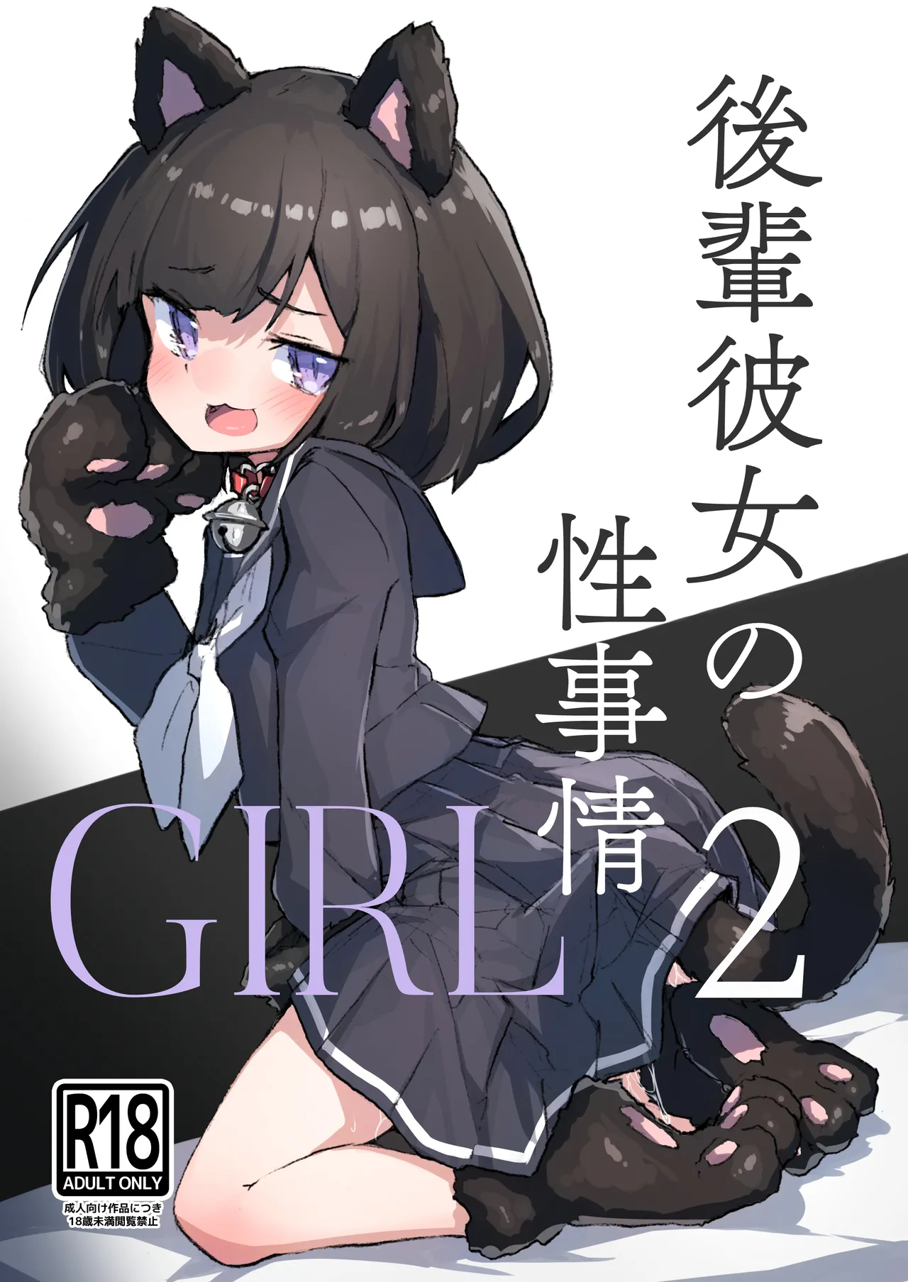 GIRL Kouhai Kanojo no Seijijou 2 page 1 full