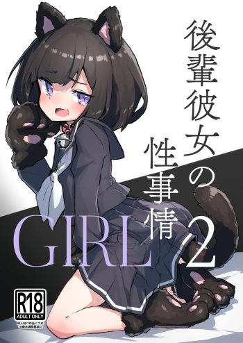 [Amethyst Darkness (Erocchi)] GIRL Kouhai Kanojo no Seijijou 2 [Digital] cover
