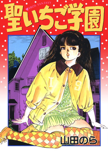 [Yamada Nora] Sei Ichigo Gakuen [Digital] cover