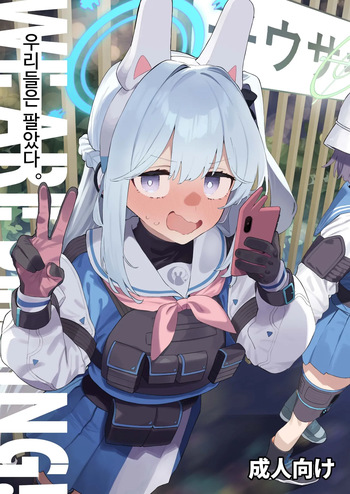[Kawaiso Nanoha Nukeru (Nukeru)] We Are Selling! Watashi-tachi wa Utta. | 우리는 팔았다. (Blue Archive) [Korean] [Digital] cover