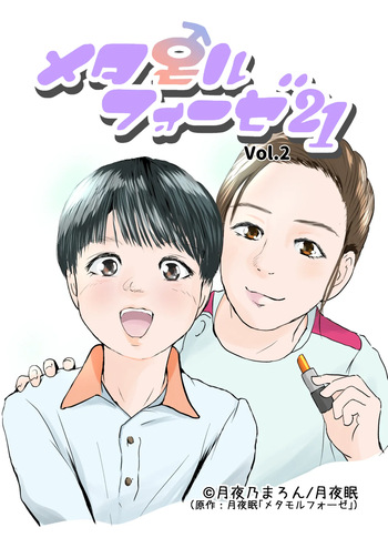 [Yukko no Fushigi na Heya (Tsukiyomin, Tsukiyono Marron)] Metamorphose 21 vol.2 cover