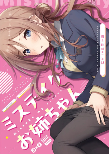 [Toyasuaina (Toyasu Aina)] Mistake Onee-chan - Mistake my sister. | 미스테이크 누나 (Gakuen IDOLM@STER) [Korean] [Digital] cover