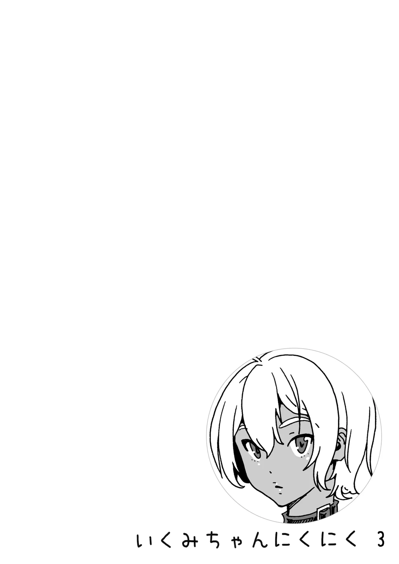 Ikumi-chan Niku Niku 3 page 3 full