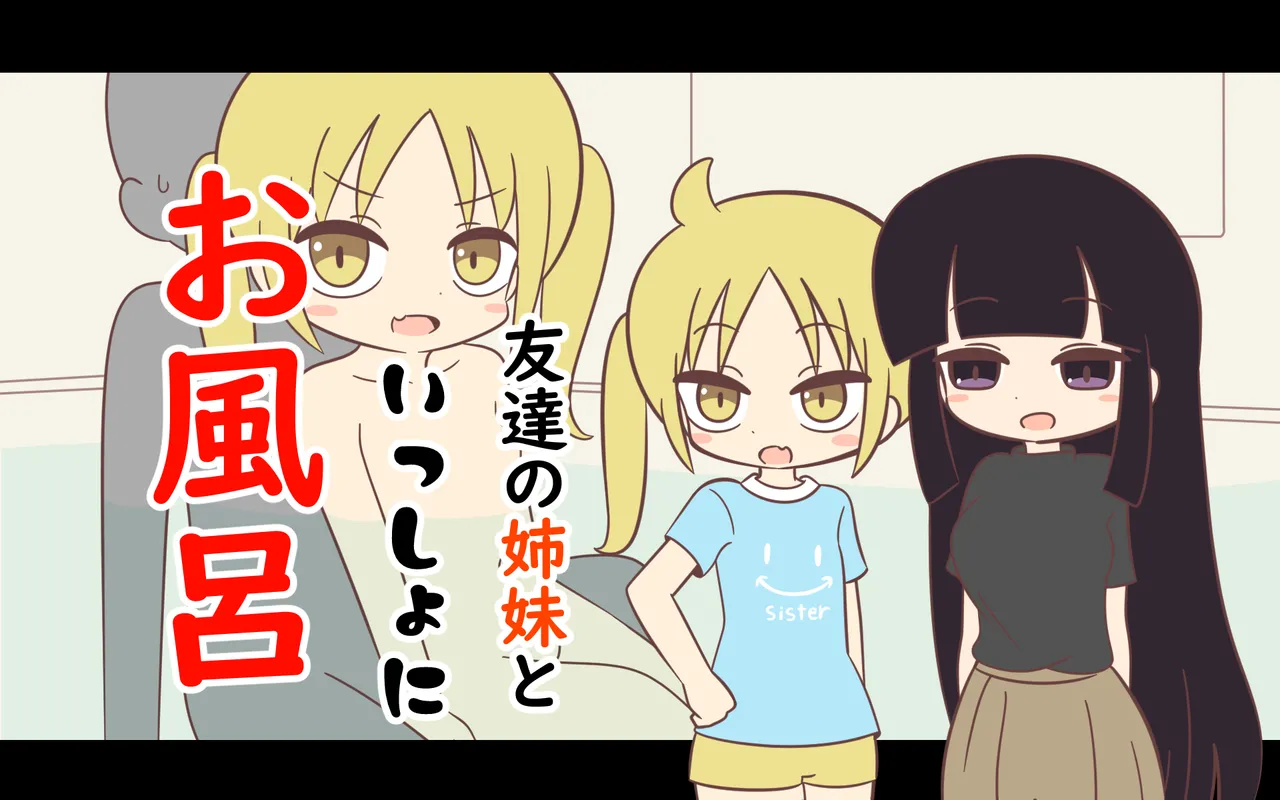 Tomodachi no Shimai to Issho ni Ofuro page 1 full