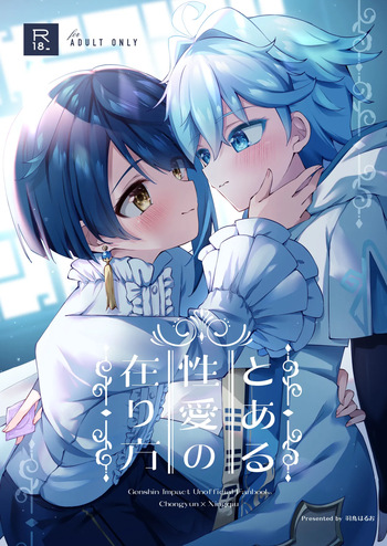 [Haruo no Torikago (Hatori Haruo)] Toaru seiai no arikata (Genshin Impact) [Digital] cover