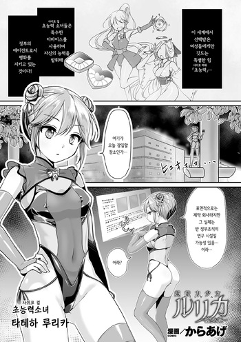 [Karaage] Psycho Girl Rurika ~Ochiru Chou~ (Kukkoro Heroines Vol. 9) [Digital] [Korean] cover