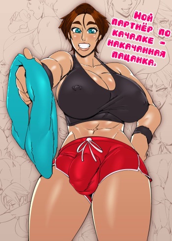 [DSAN] My Gym Partner is a Stacked Tomboy [Russian] [Nik and Leri] cover