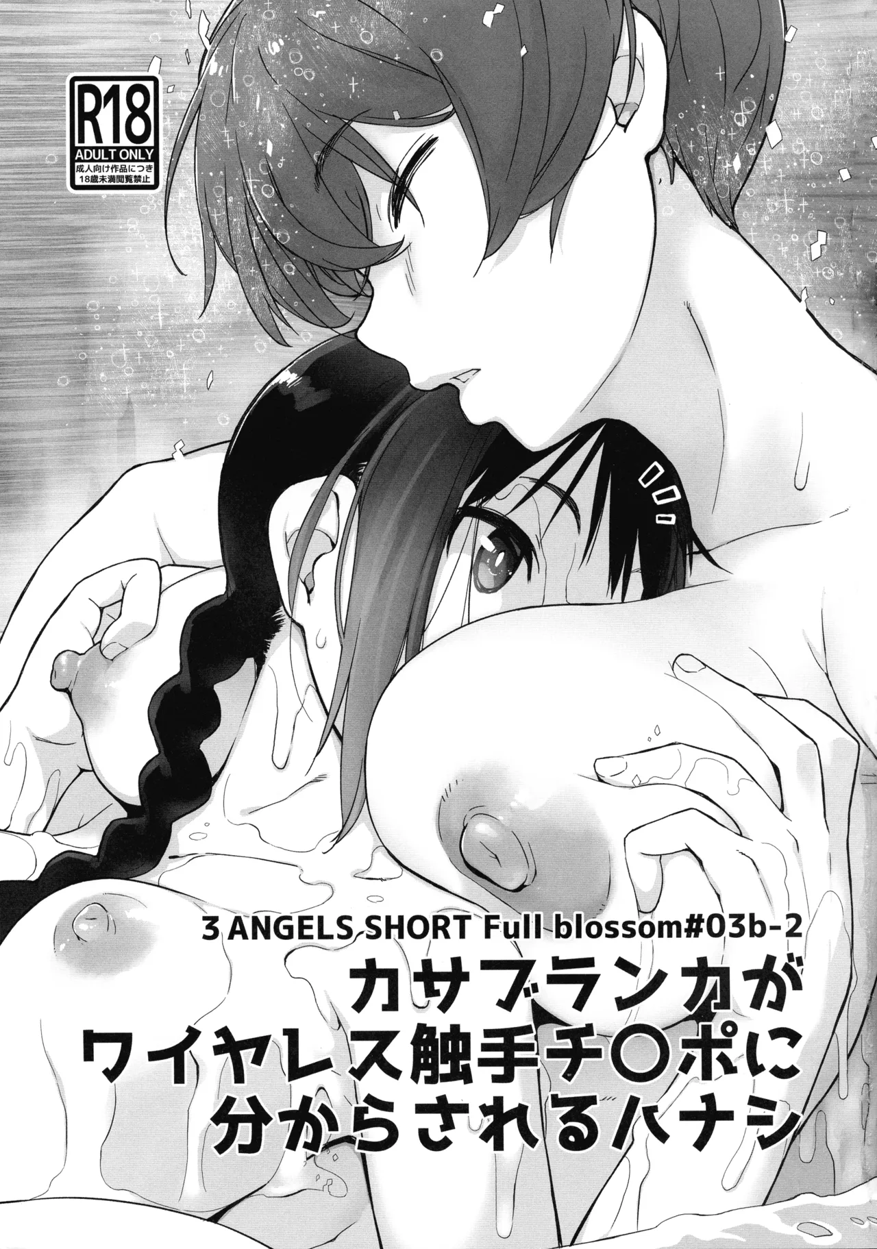 Yokoshimanchi.  3ANGELS SHORT Full blossom #03b-2 Casablanca ga Wireless Shokushu Chinpo ni Wakara sareru Hanashi page 3 full