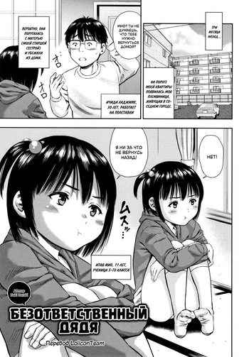 [Zaki Zaraki] Boku wa Musekinin Oji-san | Безответственный дядя (Little Hole Girl) [Russian] [LoliconTeam] cover