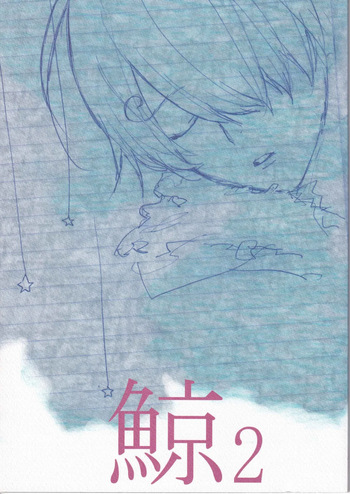 [雨暮ギド] 鯨 ２ cover