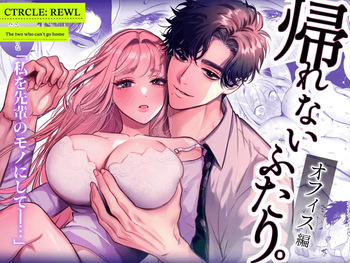 [Rewl] Kaerenai Futari -Office Hen- | They can't go back ~Office Edition~ [English] [Digital] cover