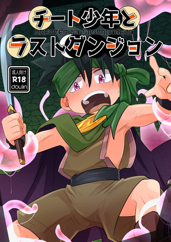 [Sky in Aquarium (Toohru)] Chiito shounen to rasutodanjon [Digital] cover