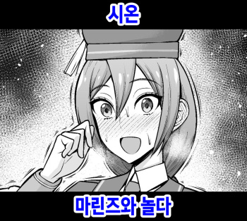 [Ankoman] Sion, Marines to Asobu | 시온, 마린즈와 놀다 (Fate/Grand Order) [Korean] cover
