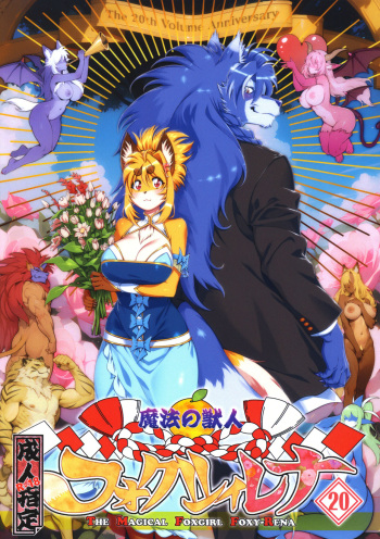 (Kemoket 15) [Sweet Taste (Amakuchi)] Mahou no Juujin Foxy Rena 20 cover
