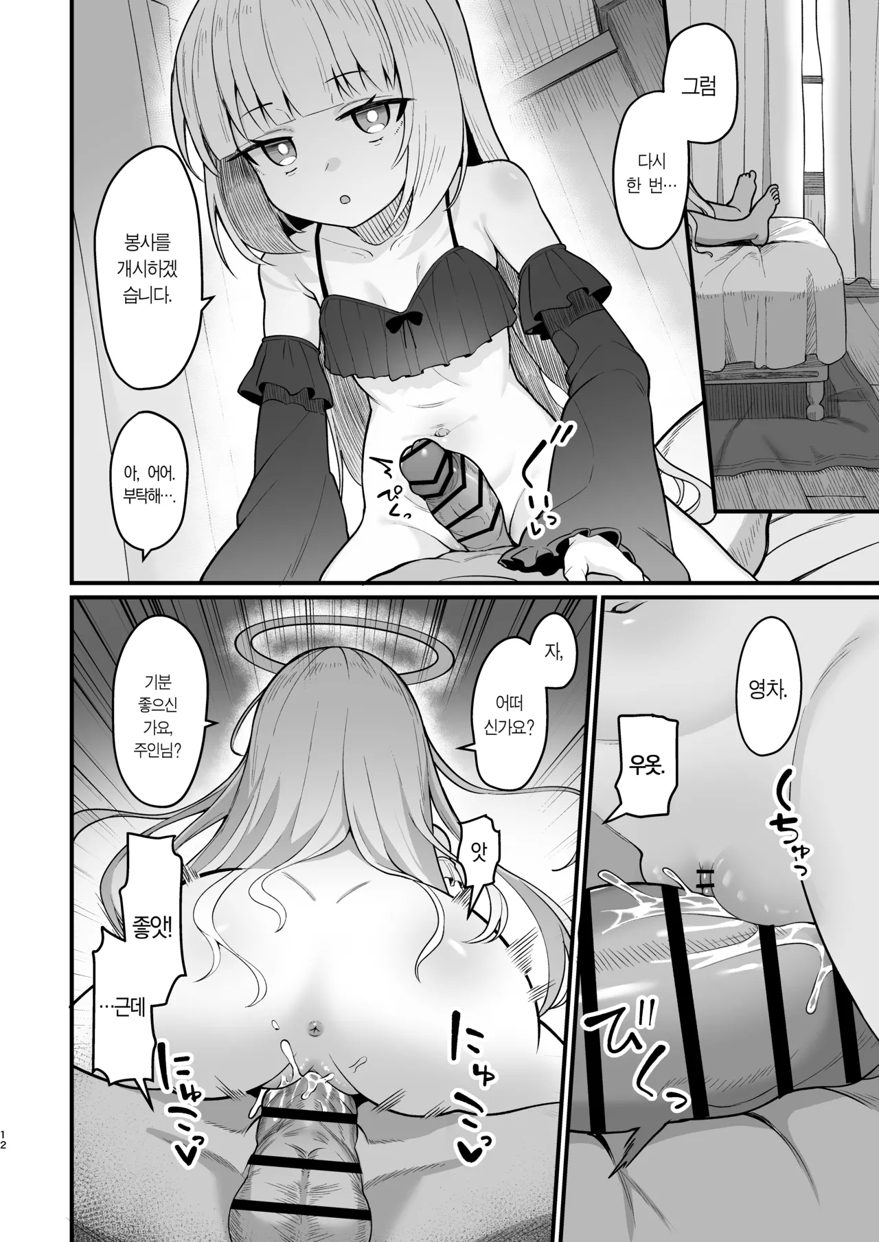 Muhyoujou na Jinzou Tenshi mo Shosen wa Tada no Onahole | 무표정인 인조 천사도 결국은 그저 오나홀 page 11 full