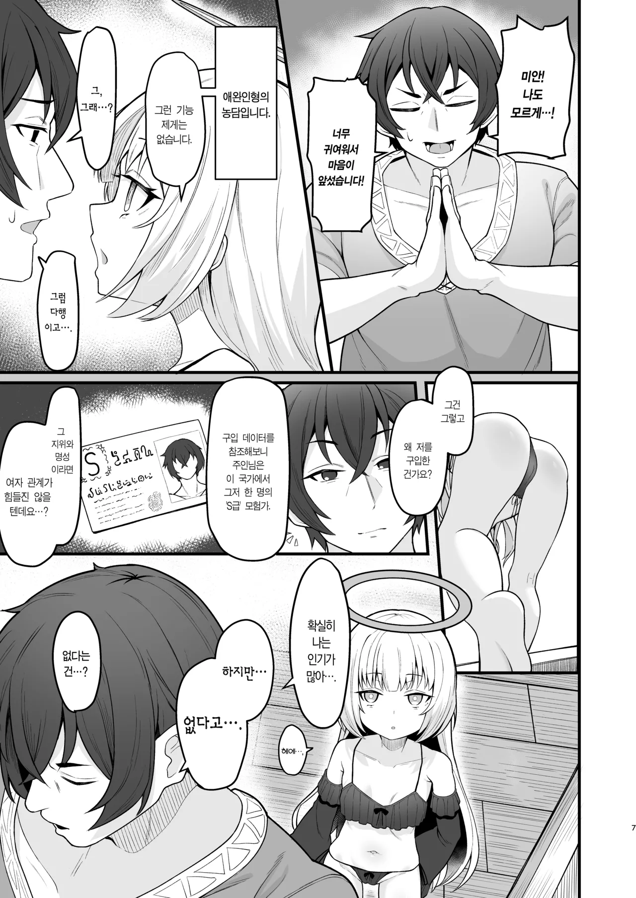 Muhyoujou na Jinzou Tenshi mo Shosen wa Tada no Onahole | 무표정인 인조 천사도 결국은 그저 오나홀 page 6 full