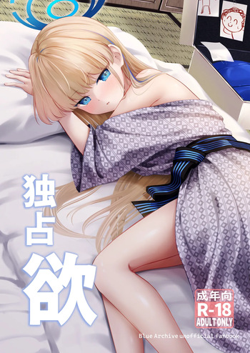 [C.u.Wa] Dokusenyoku  (Blue Archive) [Digital] cover