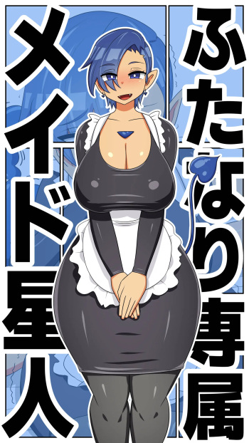 【むっつむー】ふたなり専属メイド星人 cover