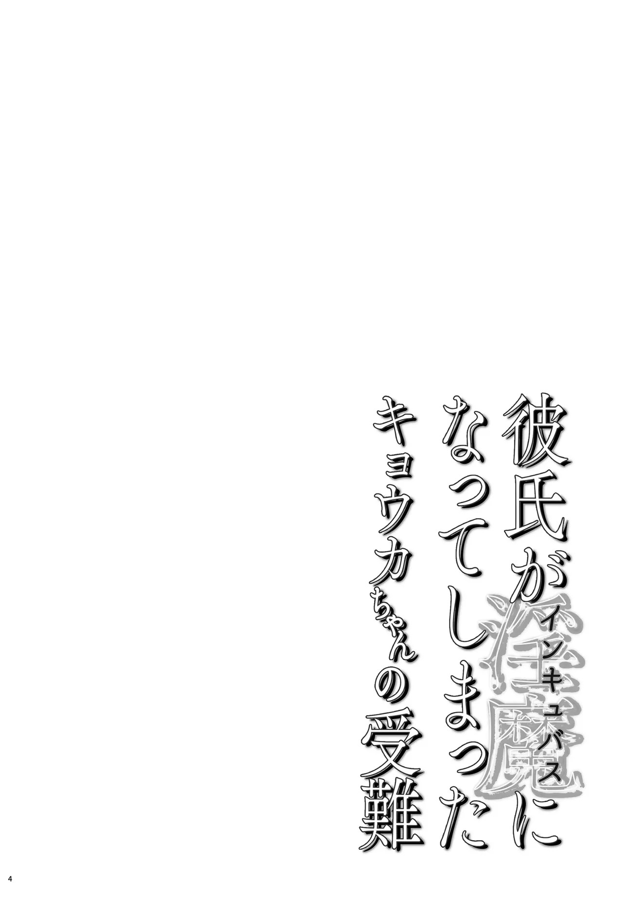 Kareshi ga Incubus ni Natte Shimatta Kyouka-chan no Junan page 4 full