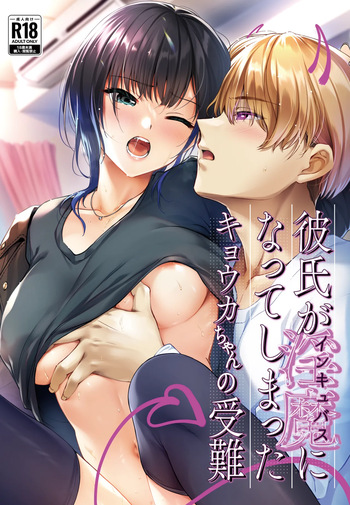 [Smile Foran Company. (Mutsuki, Yukihito)] Kareshi ga Incubus ni Natte Shimatta Kyouka-chan no Junan cover