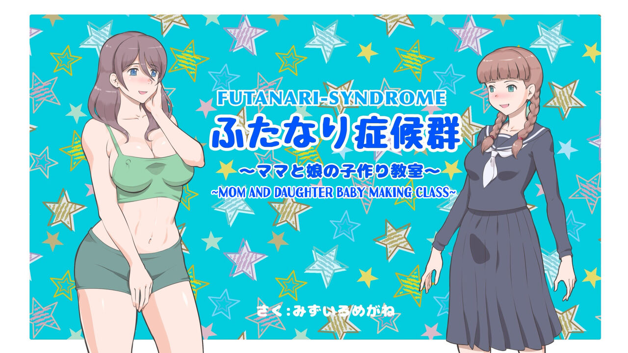 Futanari Syndrome ~Mama to Musume Kozukuri Kyoushitsu | Futanari Syndrome〜Mama and daughter child making classroom page 1 full