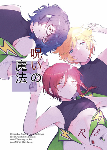 [Juhyou (Suirenka)] Noroi no Mahou (Ensemble Stars!) [Digital] cover