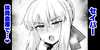 [Ankoman] Saber, Shinji to taiiku sōko de…❤ (Fate/stay night) cover