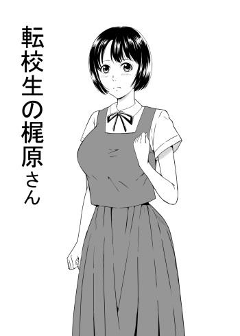 [Shiomiya] Tenkousei no Kajiwara-san cover