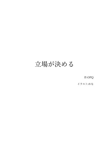 【人形化】立場が決める [Puppetization] Position decides.  OPQ mall cover