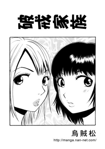 [Ikamatsu] Hakai Kazoku cover
