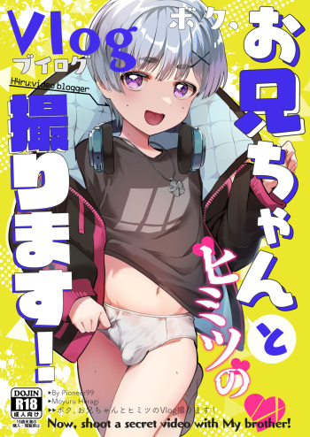 [Pioneer99 (Hiragi Moyuru)] Boku, o Onii-chan to Himitsu no Vlog Torimasu! [Digital] cover