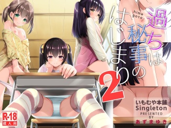 [Imomuya Honpo - Singleton (Azuma Yuki)] Ayamachi wa Himegoto no Hajimari 2 | A Mistake was the Start of Secrets 2 | Все секреты начинаются с ошибок - Глава 2 [Russian] [Digital] cover