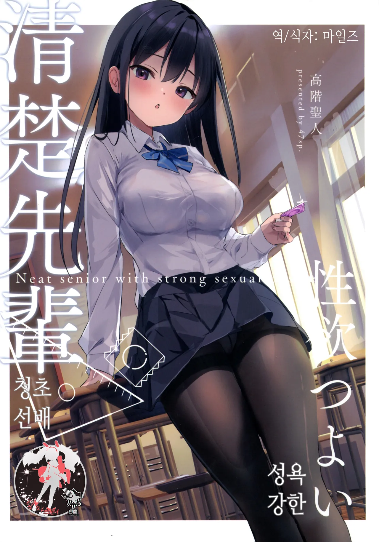 Seiso Senpai Seiyoku Tsuyoi - Neat senior with strong sexual desire | 성욕 강한 청초 선배 page 1 full