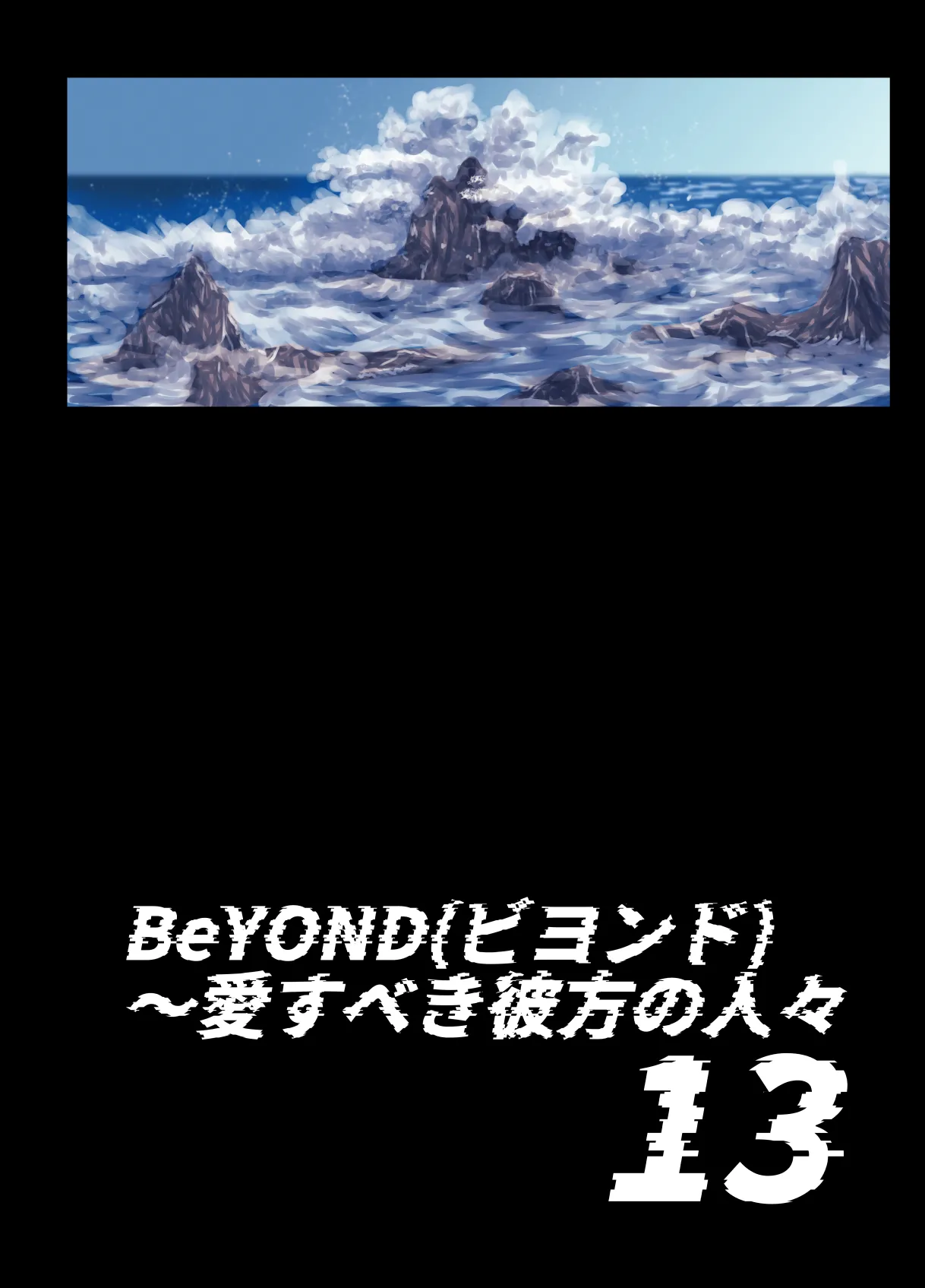 BEYOND ~ Aisubeki Kanata no Hitobito 13 page 4 full