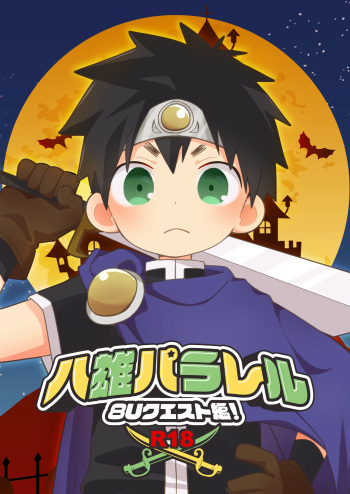 [Naitama (Isako)] YAKUMO＆YUSUKE PARALLEL 8UQUEST! [Digital] cover