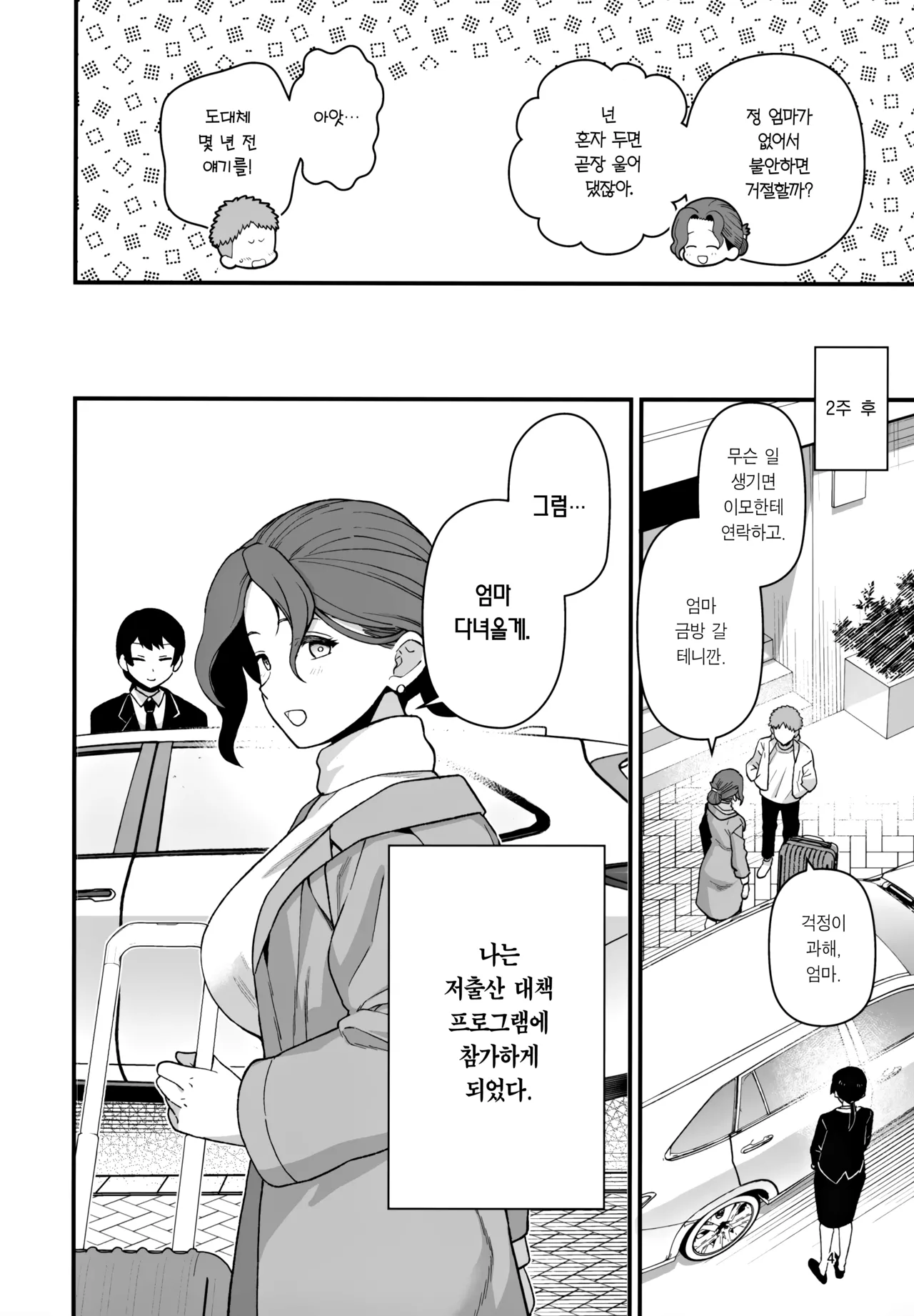 Syoushika Taisaku Partnership ni Erabarete Shimatta Haha to Osu | 저출산 대책 파트너십으로 선정되어 버린 엄마와 수컷 page 5 full