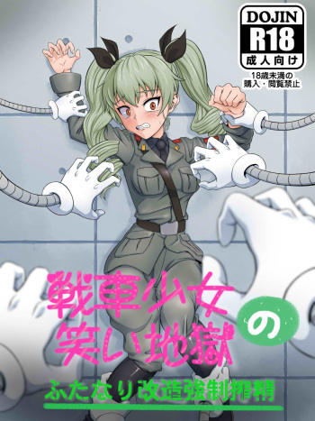 [Niagara Rengou (Tickzou)] Sensha Shoujo no Warai Jigoku ~Futanari Kaizou Kyousei Sakusei~ (Girls und Panzer) cover