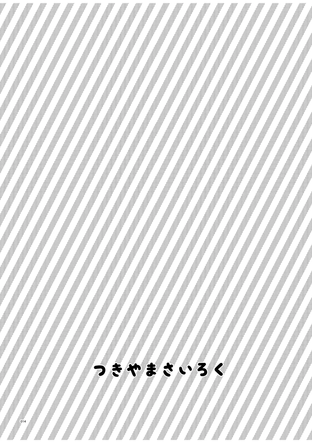 つきやまさいろく-再録集- page 12 full