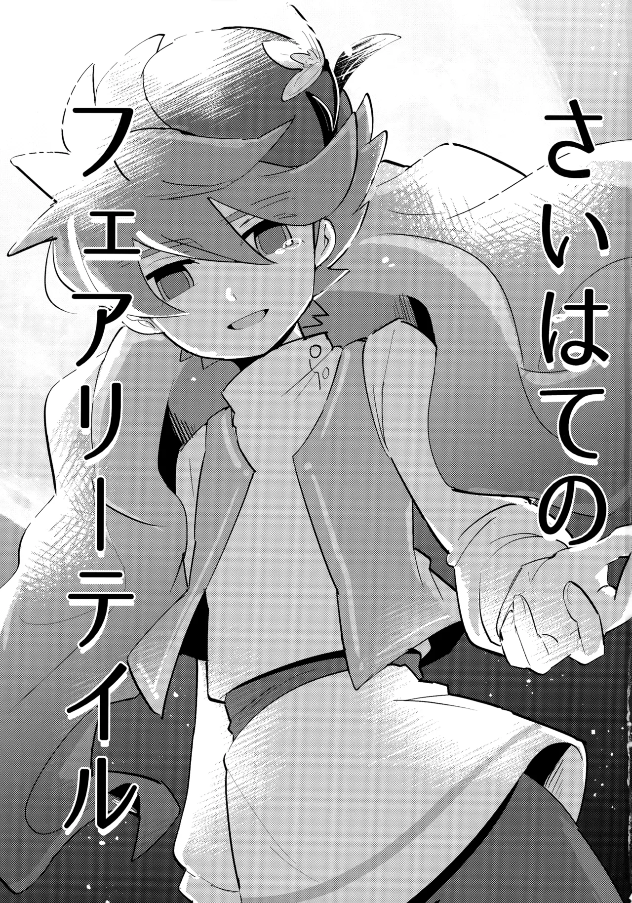 Saihate no Fairytale page 2 full