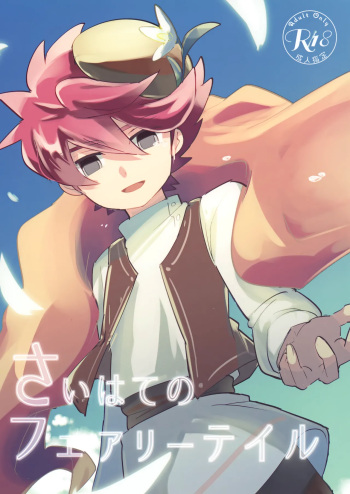 [Siropome (Mersey)] Saihate no Fairytale (Inazuma Eleven) cover