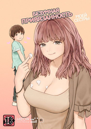 MY SISTER'S CRAZY AFFECTION / Безумная привязанность моей сестры [Russian] [KOMIX] cover