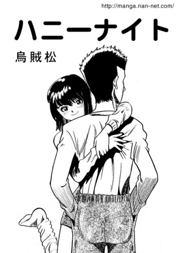 [Ikamatsu] Honey Night cover