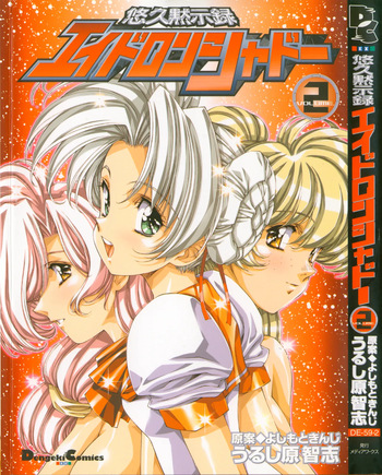 [Urushihara Satoshi, Yoshimoto Kinji] Yuukyuu Mokushiroku Eidron Shadow 2 cover