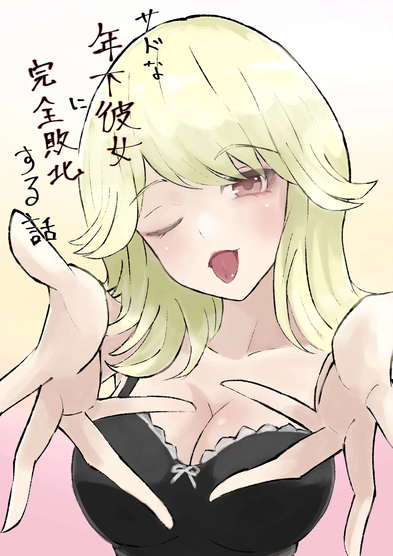 サドな年下彼女に完全敗北する話 page 2 full