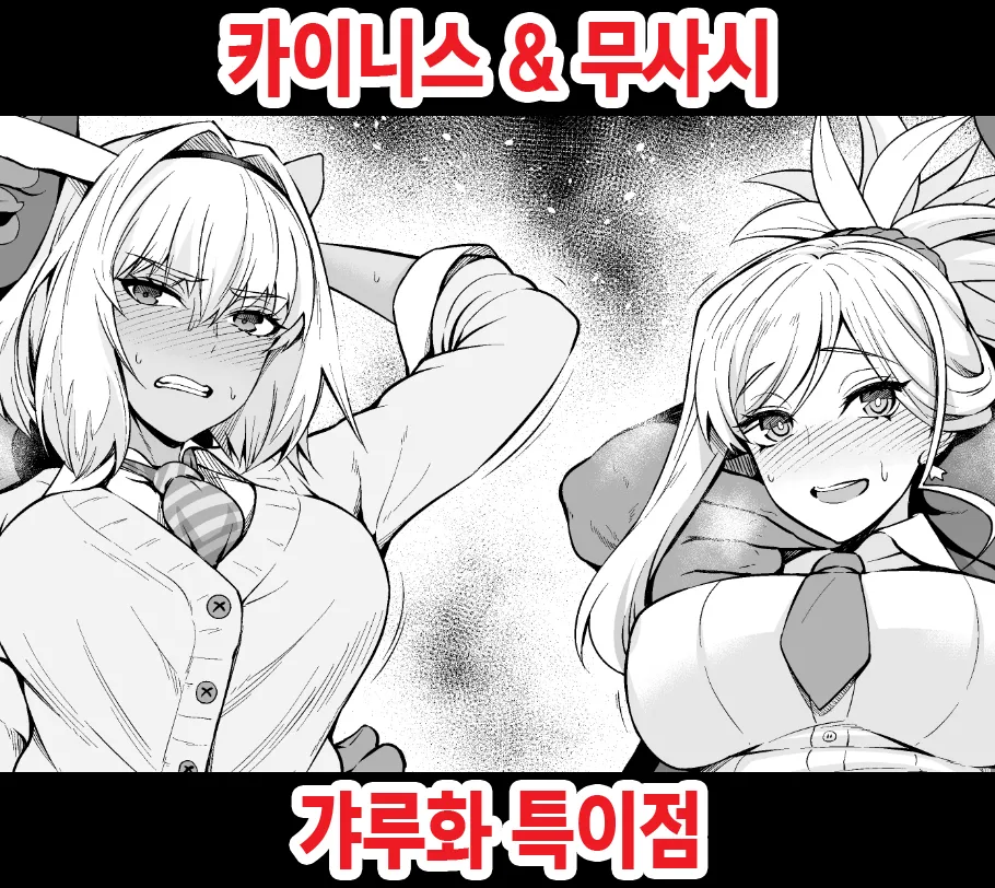 Caenis & Musashi, Gal-ka Tokuiten | 카이니스 & 우사시 갸루화 특이점 page 1 full