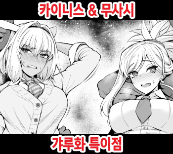 [Ankoman] Caenis & Musashi, Gal-ka Tokuiten | 카이니스 & 우사시 갸루화 특이점 (Fate/Grand Order) [Korean] cover