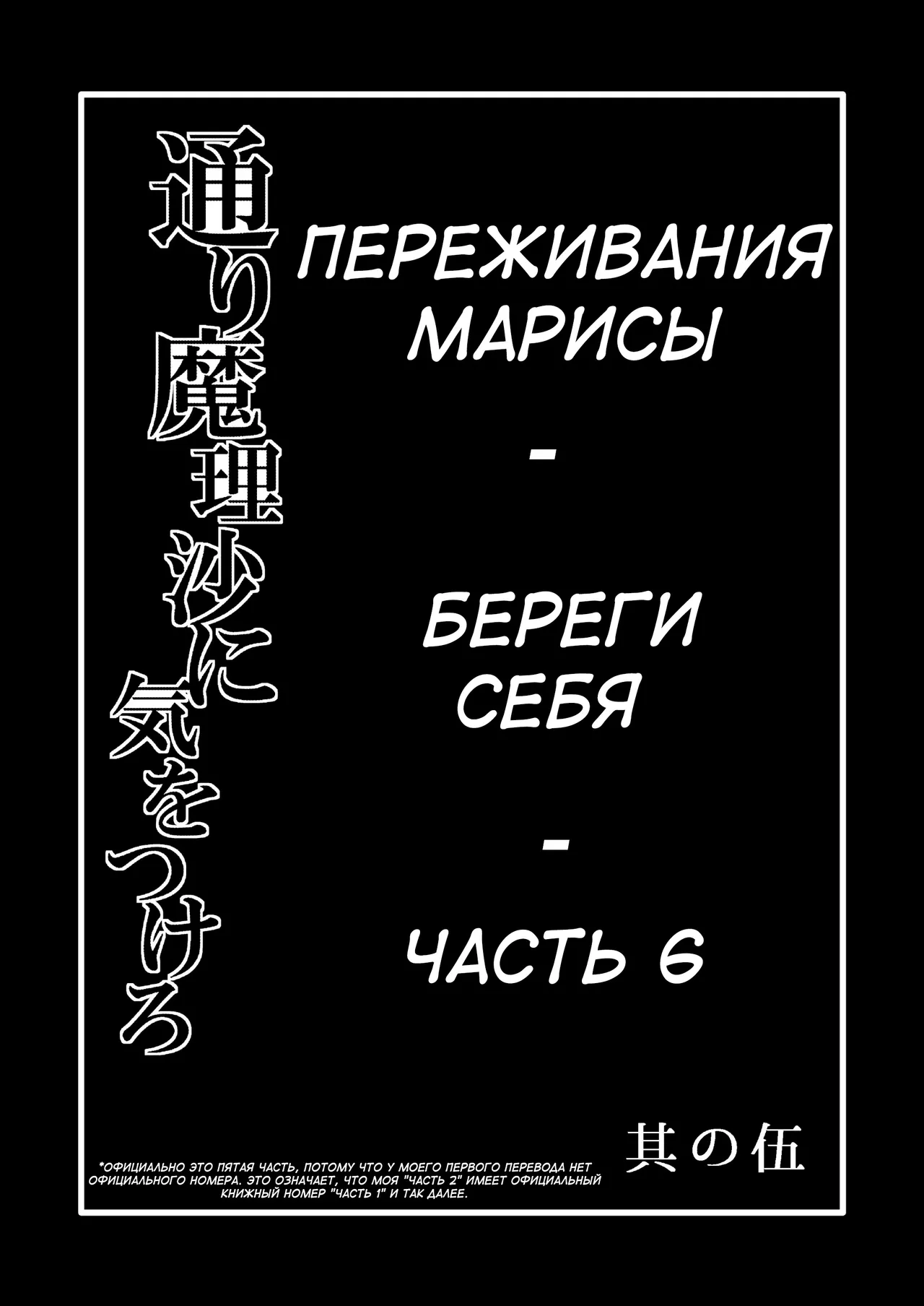 TooriMarisa ni Ki o Tsukero Sono Go | Переживания Марисы - береги себя - Часть 6 page 2 full